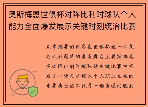 奥斯梅恩世俱杯对阵比利时球队个人能力全面爆发展示关键时刻统治比赛