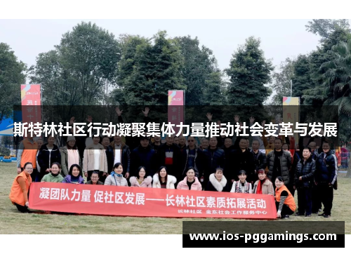 斯特林社区行动凝聚集体力量推动社会变革与发展