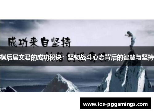 棋后居文君的成功秘诀：坚韧战斗心态背后的智慧与坚持