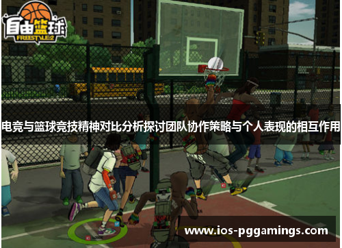 电竞与篮球竞技精神对比分析探讨团队协作策略与个人表现的相互作用 电竞与篮球竞技精神对比分析探讨团队协作策略与个人表现的相互作用