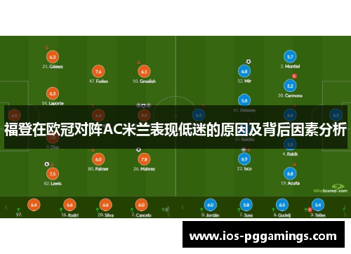 福登在欧冠对阵AC米兰表现低迷的原因及背后因素分析 福登在欧冠对阵AC米兰表现低迷的原因及背后因素分析