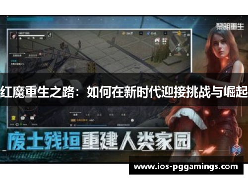 红魔重生之路：如何在新时代迎接挑战与崛起