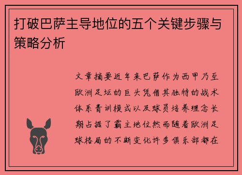 打破巴萨主导地位的五个关键步骤与策略分析