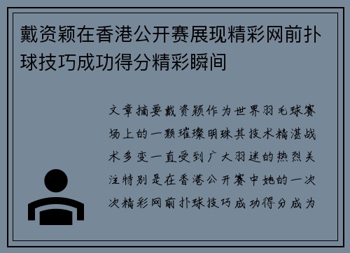 戴资颖在香港公开赛展现精彩网前扑球技巧成功得分精彩瞬间