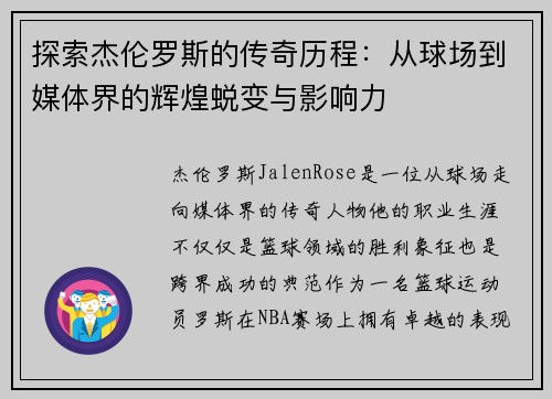探索杰伦罗斯的传奇历程：从球场到媒体界的辉煌蜕变与影响力