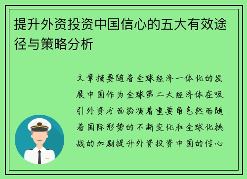 提升外资投资中国信心的五大有效途径与策略分析