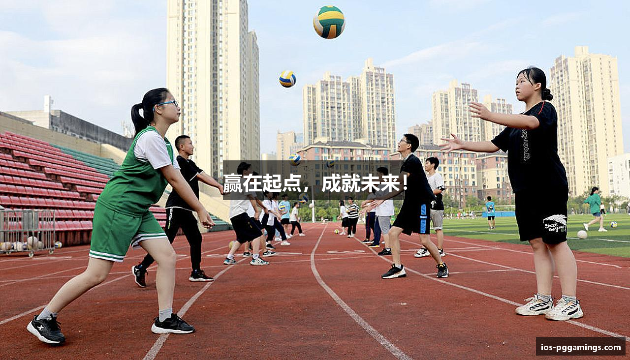 赢在起点，成就未来！
